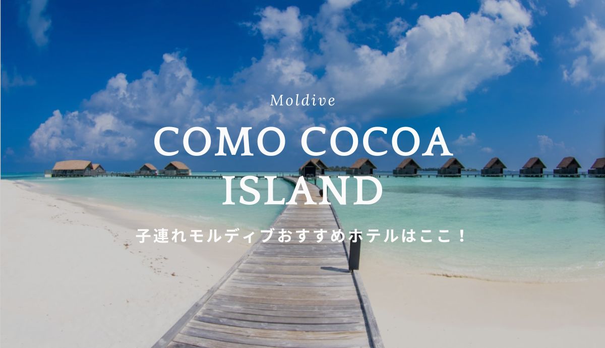 子連れモルディブ旅行でおすすめのホテルCOMO COCOA ISLAND