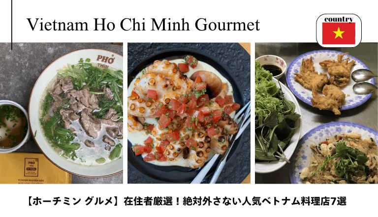 【ホーチミン グルメ】在住者厳選!絶対外さない人気ベトナム料理店7選