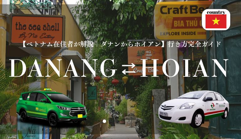 【ベトナム在住者が解説|ダナンからホイアン】行き方完全ガイド