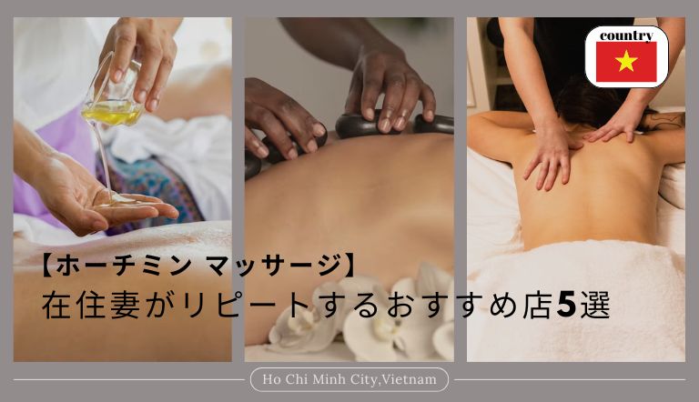 【ホーチミン マッサージ】在住妻がリピートするおすすめ店5選