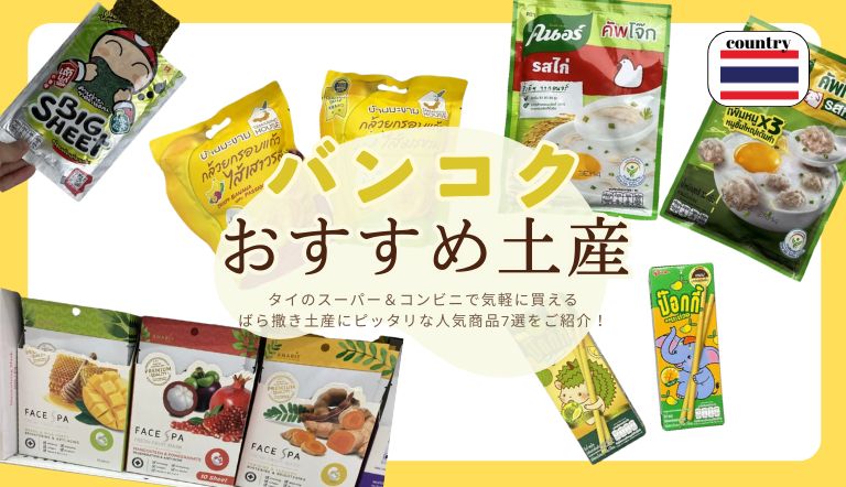 タイバンコクのスーパーやコンビニで手軽に購入できるおすすめお土産7選