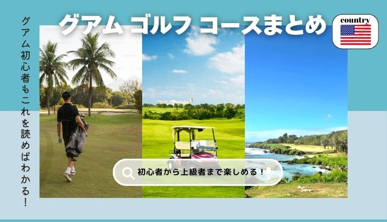 グアムのゴルフにおすすめのコースまとめ