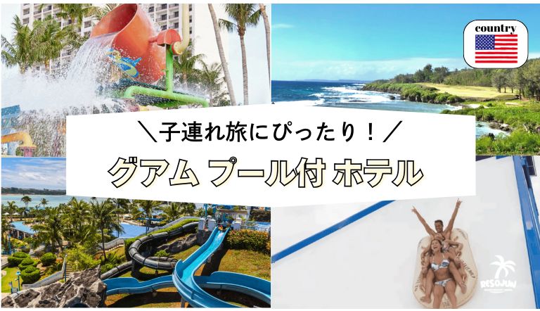 グアムプール付ホテルおすすめまとめ