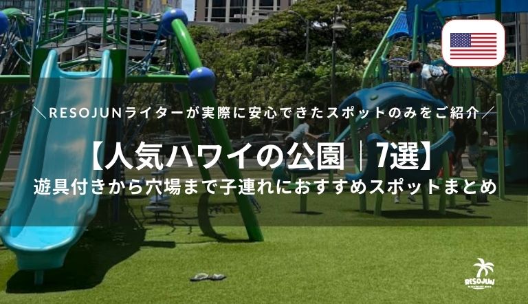 【無料で楽しめるハワイの公園7選】遊具付きから穴場スポットまで！子連れにおすすめの公園を紹介の記事