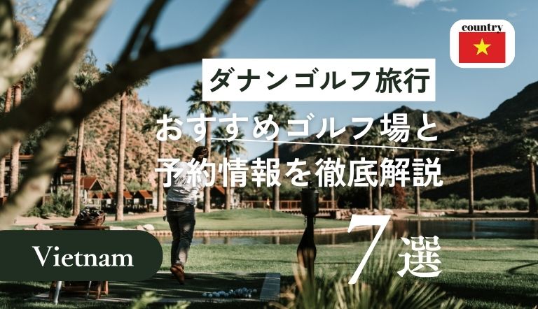 ダナンのゴルフコースについて