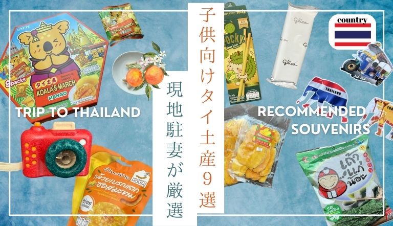 子供向けタイ土産9選