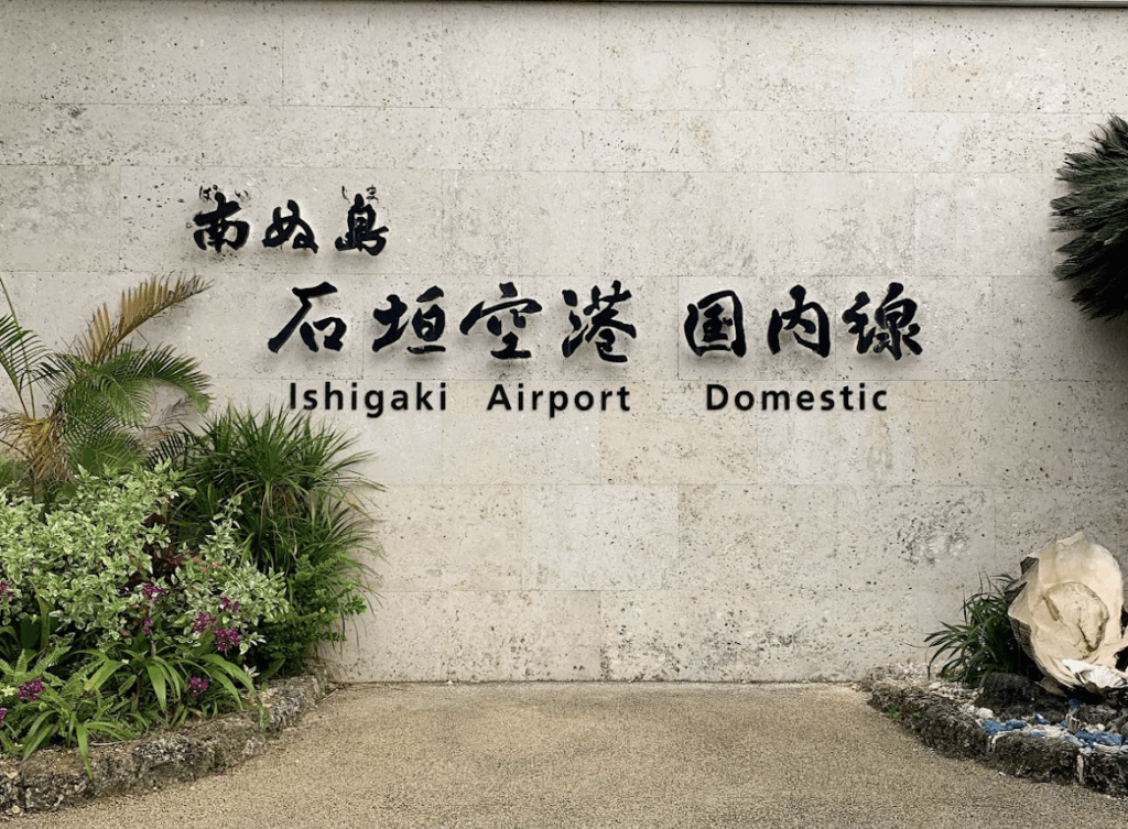 石垣空港