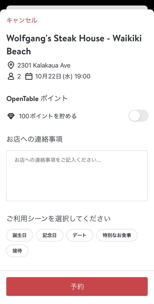 オープンテーブルの予約画面のページ