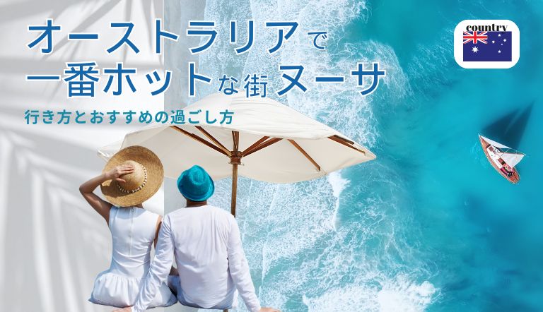 今オーストラリアで一番ホットな街ヌーサ|行き方とおすすめの滞在について