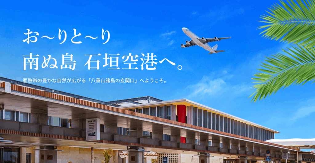 南ぬ島石垣空港ターミナル公式サイトより引用(https://www.ishigaki-airport.co.jp/index.html)