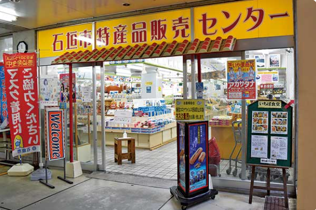 石垣島特産品販売センター公式サイトより引用(https://ishigaki-tokusan.com/)