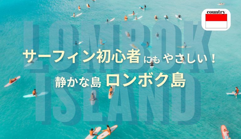 インドネシア　ロンボク島での初心者が楽しむサーフィンについて