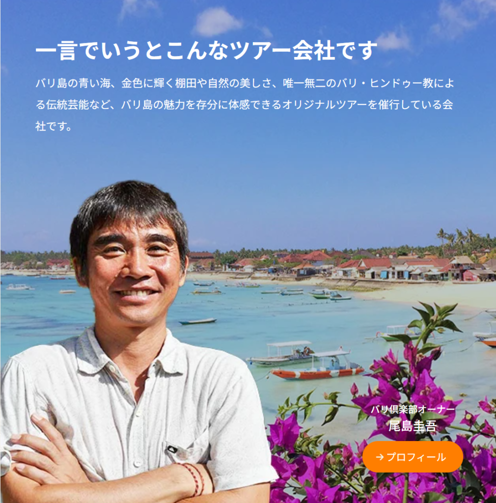 バリ倶楽部より公式サイトより引用