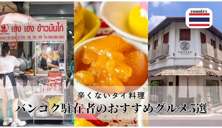 辛くないタイ料理バンコク駐在者のおすすめグルメ5選